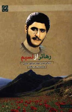 رهاتر از نسیم: زندگی‌نامه‌ی داستانی سردار شهید منوچهر عباسی