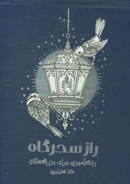 راز سحرگاه: رنگ‌آمیزی برای بزرگسالان