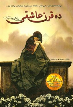 ده قرن عاشقی