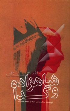 شاهزاده و گدا