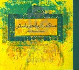 سنگ در آذربایجان باستان