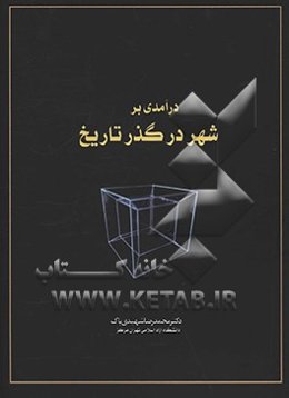 درآمدی بر شهر در گذر تاریخ