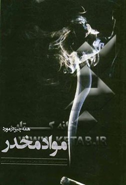 همه چیز در مورد مواد مخدر