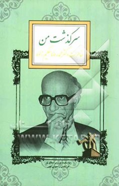 سرگذشت من: خاطرات دکتر محمدرضا حکیم‌زاده