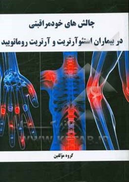 چالش‌های خودمراقبتی در بیماران استئوآرتریت وآرتریت روماتویید