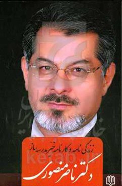 چهره‌های ماندگار: زندگی و کارنامه خیر مدرسه‌ساز دکتر ناصر منصوری