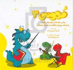 مدوس: مبانی مقدماتی موسیقی کودک با هدف پرورش خلاقیت و هوش هیجانی