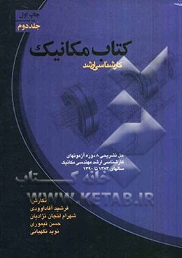 کتاب مکانیک: کارشناسی ارشد (حل تشریحی 8 دوره آزمونهای کارشناسی ارشد مهندسی مکانیک سالهای 1383 تا 1390)