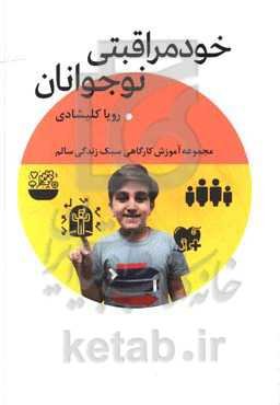 خومراقبتی نوجوانان