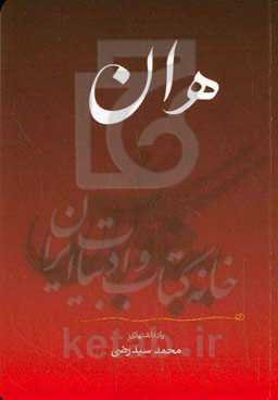 هان... به‌هوش باش