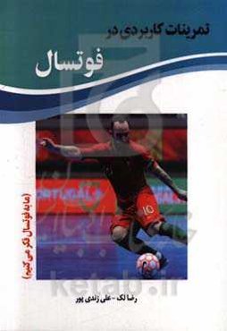 تمرینات کاربردی در فوتسال