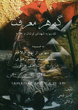 گوهر معرفت: سیری در زندگانی شهیدان گمنام جلیل عطائی‌لوشانی - ایرج شعبانی‌لوشانی به ضمیمه تقویم شهدای لوشان و حومه