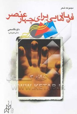 فریادهایی برای چهار عنصر: مجموعه شعر