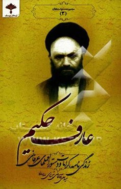 عارف حکیم: زندگینامه عارف کامل آیت‌الله سیدحسین قاضی