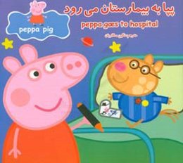 پپا به بیمارستان می‌رود