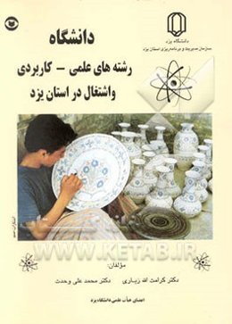 دانشگاه رشته‌های علمی - کاربردی و اشتغال در استان یزد