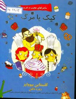 کیک یا مرگ؟