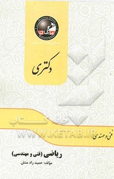 ریاضیات مهندسی: مجموعه مهندسی برق، مکانیک، هوافضا، مواد، مهندسی پزشکی و شیمی، معماری کشتی‌سازی، داروسازی، نانومواد و مجموعه دکتری مکانیک و هوافضا