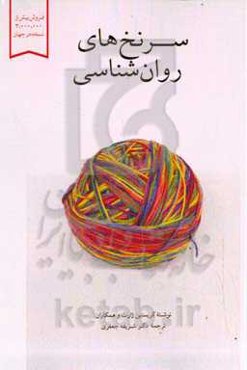 سرنخ‌های روان‌شناسی: توضیح مختصر 50 نظریه جذاب روان‌شناسی