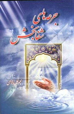 جرعه‌های شفابخش