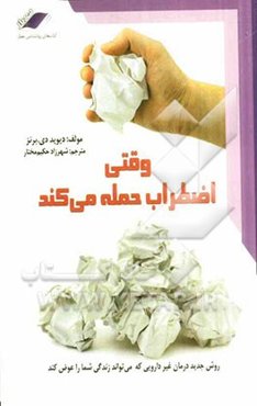 وقتی اضطراب حمله می‌کند: روش جدید درمان غیردارویی که می‌تواند زندگی شما را عوض کند