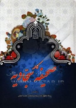 صحیفه کامله سجادیه به همراه مناجات خمسه عشر و رساله حقوق امام سجاد (ع)