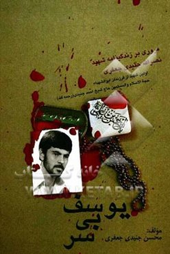 یوسف بی‌سر