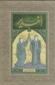 هزار نکته از الغدیر