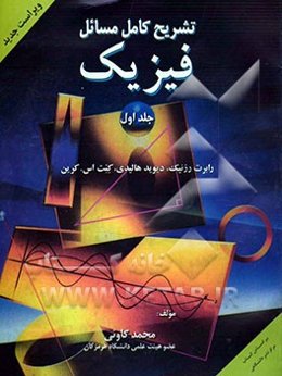 تشریح کامل مسائل فیزیک: مکانیک