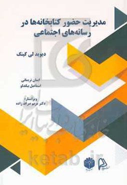 مدیریت حضور کتابخانه‌ها در رسانه‌های اجتماعی