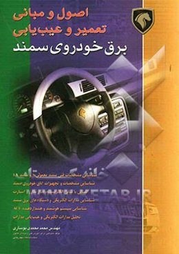 اصول و مبانی عیب‌یابی و تعمیر برق خودروی سمند