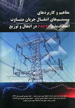 مفاهیم و کاربردهای سیستم‌های انتقال جریان متناوب انعطاف‌پذیر (FACTS) در انتقال و توزیع