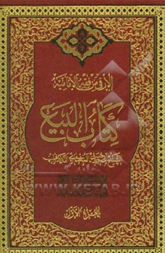 الارقی من فقه الامامیه: کتاب البیع