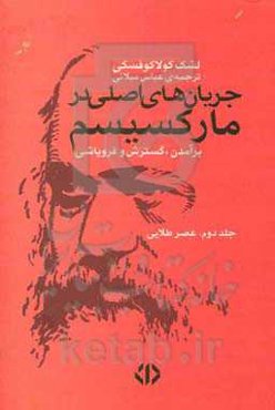 جریان‌های اصلی در مارکسیسم: برآمدن، گسترش و فروپاشی: عصر طلایی
