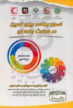 اصول برنامه‌ریزی تمرین در حوادث جاده‌ای