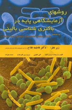 روشهای آزمایشگاهی پایه در باکتری‌شناسی بالینی