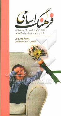 فرهنگ اسامی: شامل اسامی فارسی، فارسی باستان، عربی، ترکی، کردی، لری، اوستایی