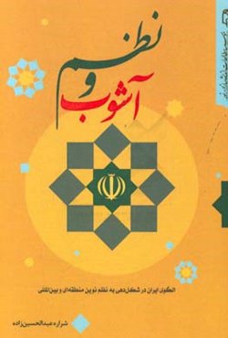 نظم و آشوب: الگوی ایران در شکل‌دهی به نظم نوین منطقه‌ای و بین‌المللی