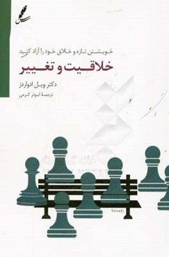 خلاقیت و تغییر: خویشتن تازه و خلاق خود را آزاد کنید