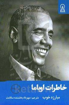 خاطرات اوباما: مبارزه خوب