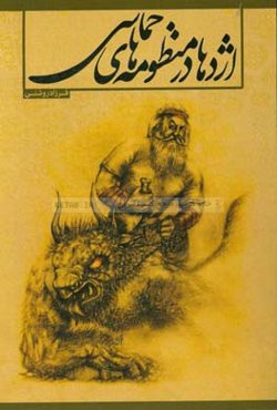 اژدها در منظومه‌های حماسی