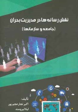 نقش رسانه‌ها در مدیریت بحران (جامعه و سازمانها)