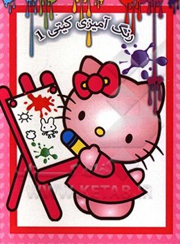 رنگ‌آمیزی کیتی 1