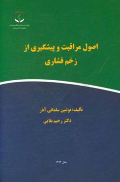 اصول مراقبت و پیشگیری از زخم فشاری