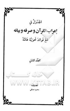 الجدول فی اعراب القرآن و صرفه و بیانه مع فوائد نحویه هامه