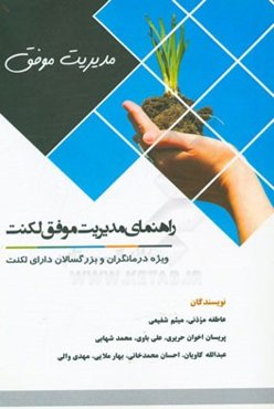 راهنمای درمانگران و بزرگسالان دارای لکنت برای دستیابی به: مدیریت موفق لکنت