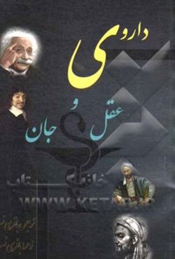 داروی عقل و جان