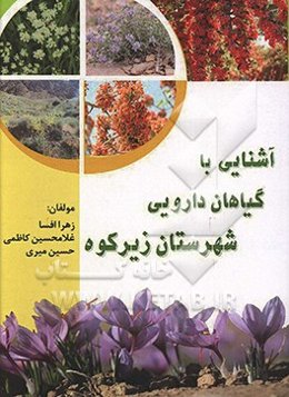 آشنایی با گیاهان دارویی شهرستان زیرکوه