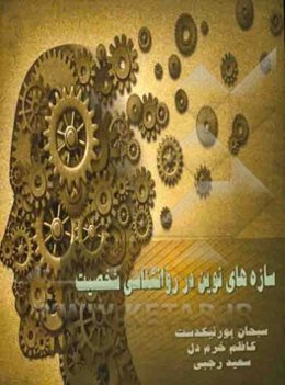 سازه‌های نوین در روان‌شناسی شخصیت