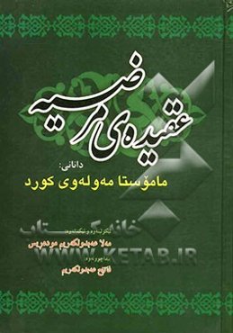 عقیده‌ی مرضیه